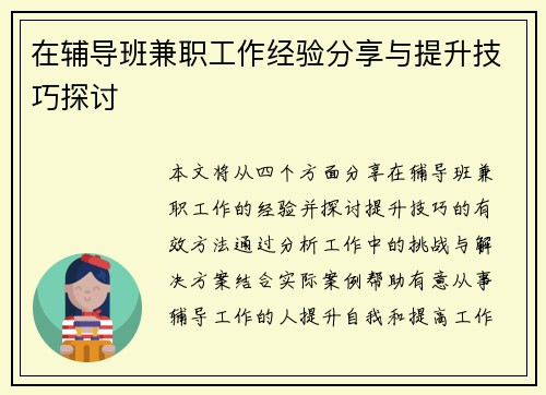在辅导班兼职工作经验分享与提升技巧探讨