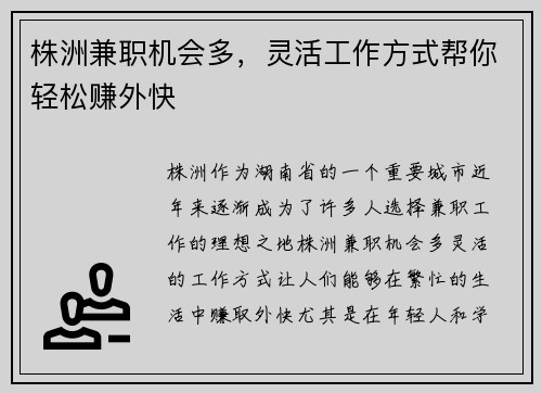株洲兼职机会多，灵活工作方式帮你轻松赚外快