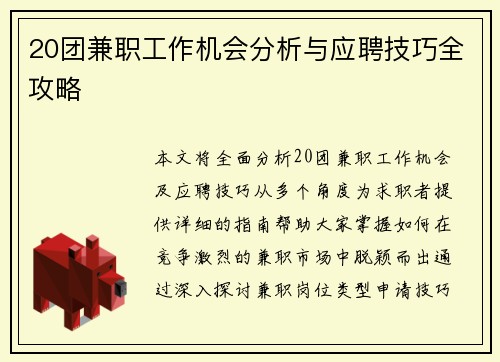 20团兼职工作机会分析与应聘技巧全攻略