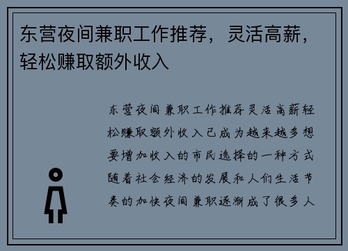 东营夜间兼职工作推荐，灵活高薪，轻松赚取额外收入