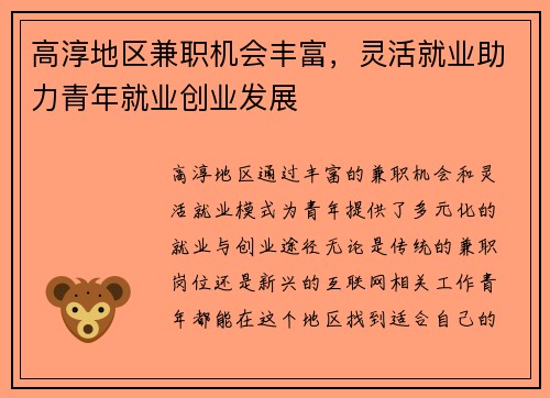 高淳地区兼职机会丰富，灵活就业助力青年就业创业发展