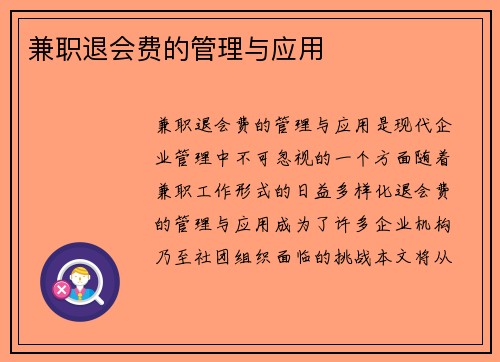 兼职退会费的管理与应用