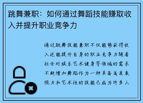 跳舞兼职：如何通过舞蹈技能赚取收入并提升职业竞争力