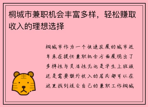 桐城市兼职机会丰富多样，轻松赚取收入的理想选择