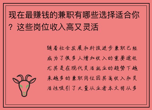 现在最赚钱的兼职有哪些选择适合你？这些岗位收入高又灵活