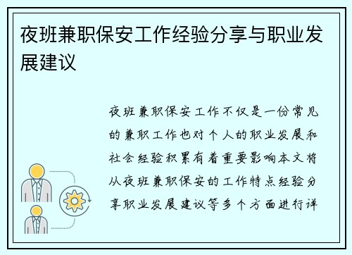 夜班兼职保安工作经验分享与职业发展建议