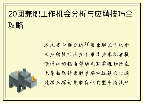 20团兼职工作机会分析与应聘技巧全攻略