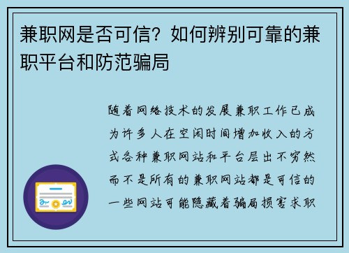 兼职网是否可信？如何辨别可靠的兼职平台和防范骗局