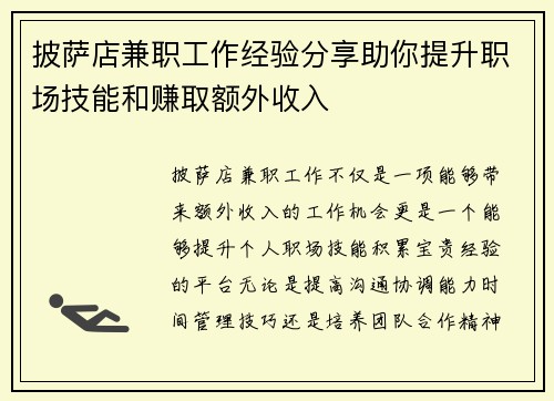 披萨店兼职工作经验分享助你提升职场技能和赚取额外收入