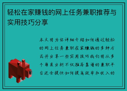 轻松在家赚钱的网上任务兼职推荐与实用技巧分享