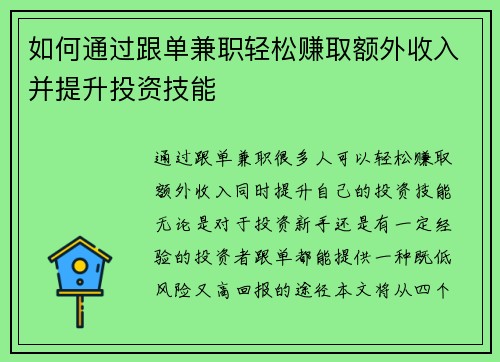 如何通过跟单兼职轻松赚取额外收入并提升投资技能