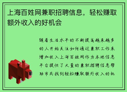 上海百姓网兼职招聘信息，轻松赚取额外收入的好机会