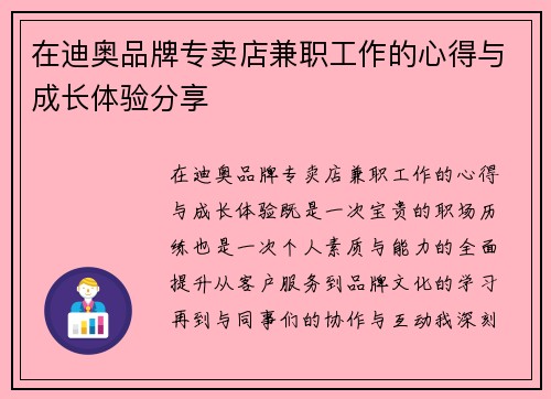 在迪奥品牌专卖店兼职工作的心得与成长体验分享