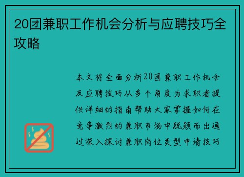 20团兼职工作机会分析与应聘技巧全攻略