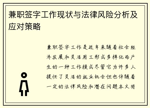 兼职签字工作现状与法律风险分析及应对策略