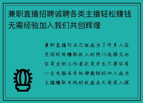 兼职直播招聘诚聘各类主播轻松赚钱无需经验加入我们共创辉煌