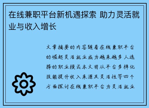 在线兼职平台新机遇探索 助力灵活就业与收入增长