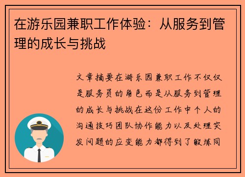在游乐园兼职工作体验：从服务到管理的成长与挑战