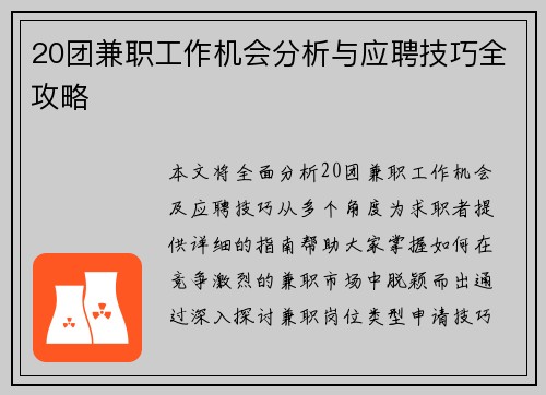 20团兼职工作机会分析与应聘技巧全攻略
