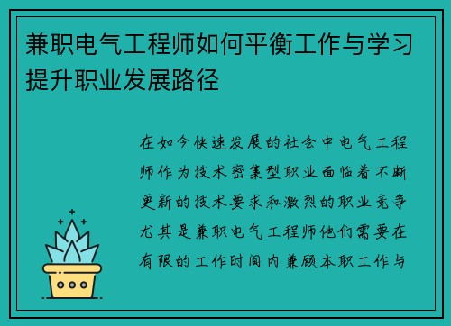 兼职电气工程师如何平衡工作与学习提升职业发展路径
