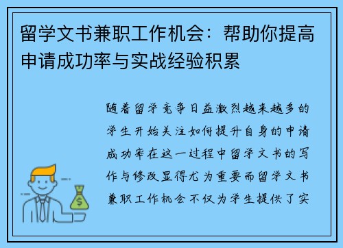 留学文书兼职工作机会：帮助你提高申请成功率与实战经验积累