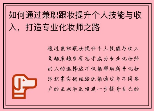 如何通过兼职跟妆提升个人技能与收入，打造专业化妆师之路