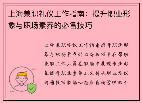 上海兼职礼仪工作指南：提升职业形象与职场素养的必备技巧