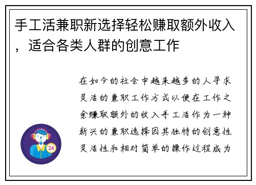 手工活兼职新选择轻松赚取额外收入，适合各类人群的创意工作