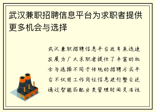 武汉兼职招聘信息平台为求职者提供更多机会与选择