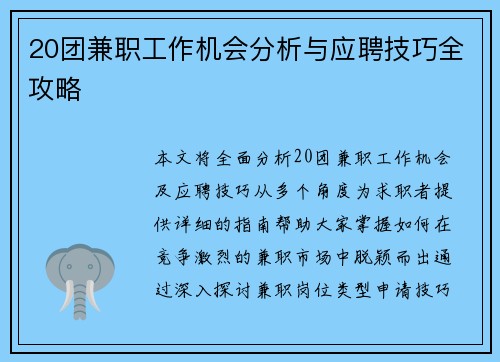 20团兼职工作机会分析与应聘技巧全攻略