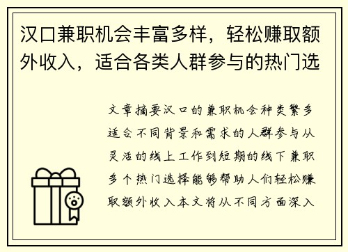 汉口兼职机会丰富多样，轻松赚取额外收入，适合各类人群参与的热门选择