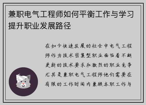 兼职电气工程师如何平衡工作与学习提升职业发展路径