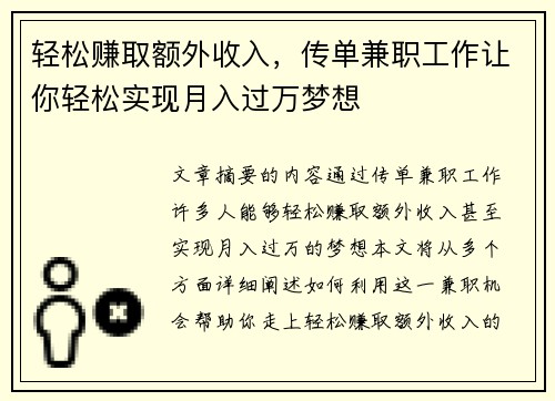 轻松赚取额外收入，传单兼职工作让你轻松实现月入过万梦想