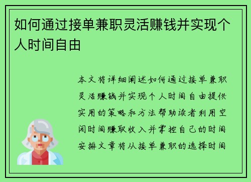 如何通过接单兼职灵活赚钱并实现个人时间自由