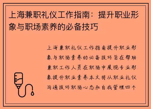 上海兼职礼仪工作指南：提升职业形象与职场素养的必备技巧