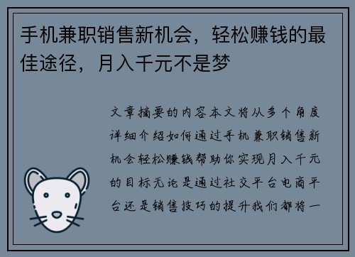 手机兼职销售新机会，轻松赚钱的最佳途径，月入千元不是梦