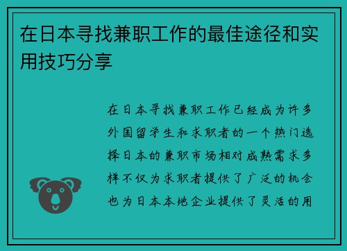 在日本寻找兼职工作的最佳途径和实用技巧分享