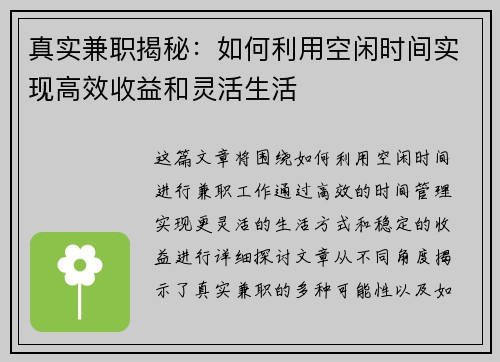 真实兼职揭秘：如何利用空闲时间实现高效收益和灵活生活