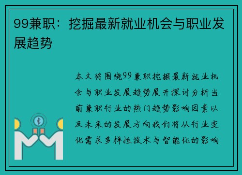 99兼职：挖掘最新就业机会与职业发展趋势