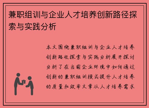 兼职组训与企业人才培养创新路径探索与实践分析