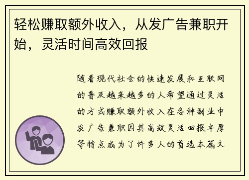 轻松赚取额外收入，从发广告兼职开始，灵活时间高效回报