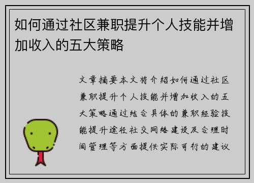 如何通过社区兼职提升个人技能并增加收入的五大策略