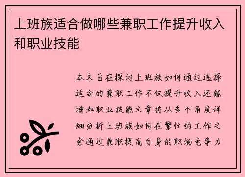 上班族适合做哪些兼职工作提升收入和职业技能