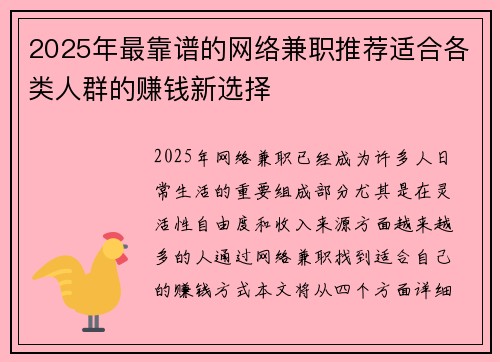 2025年最靠谱的网络兼职推荐适合各类人群的赚钱新选择