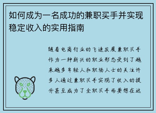 如何成为一名成功的兼职买手并实现稳定收入的实用指南