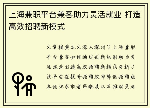 上海兼职平台兼客助力灵活就业 打造高效招聘新模式