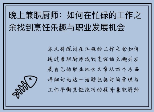 晚上兼职厨师：如何在忙碌的工作之余找到烹饪乐趣与职业发展机会