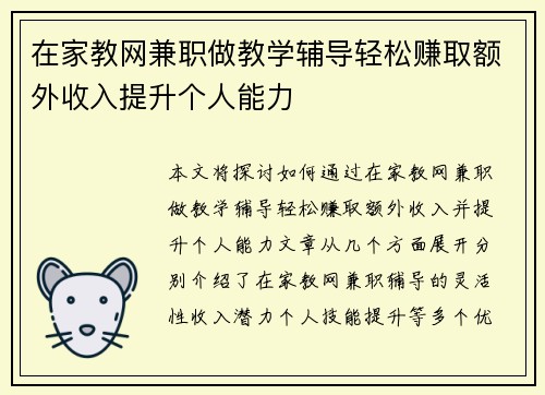 在家教网兼职做教学辅导轻松赚取额外收入提升个人能力