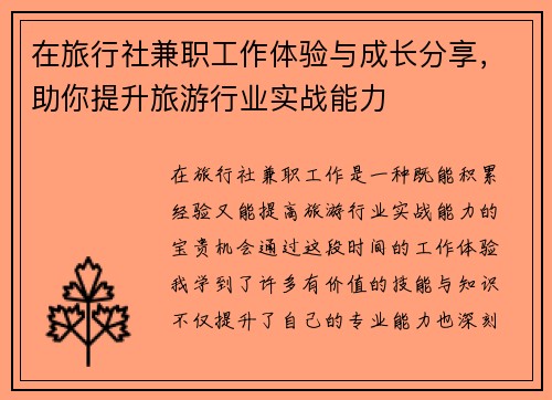 在旅行社兼职工作体验与成长分享，助你提升旅游行业实战能力