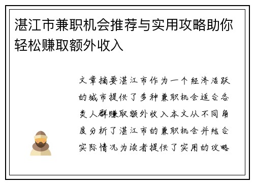 湛江市兼职机会推荐与实用攻略助你轻松赚取额外收入
